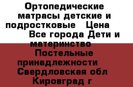 Ортопедические матрасы детские и подростковые › Цена ­ 2 147 - Все города Дети и материнство » Постельные принадлежности   . Свердловская обл.,Кировград г.